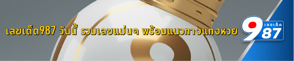เลขเด็ด987 วันนี้ รวมเลขแม่นๆ พร้อมแนวทางแทงหวย
