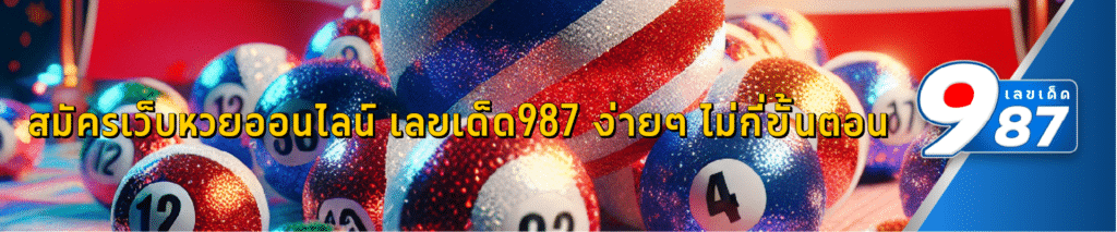 สมัครเว็บหวยออนไลน์ เลขเด็ด987