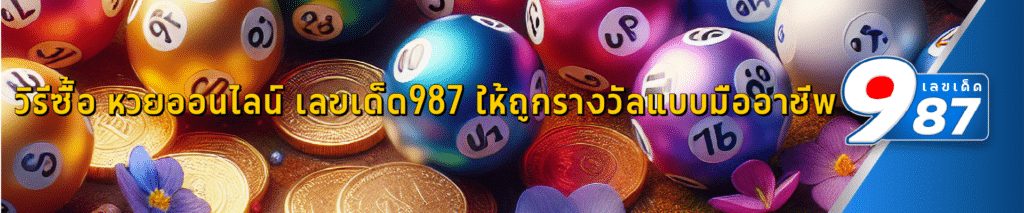 วิธีซื้อ หวยออนไลน์ เลขเด็ด987 ให้ถูกรางวัลแบบมืออาชีพ  