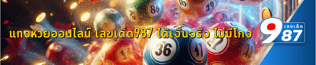แทงหวยออนไลน์ เลขเด็ด987 ได้เงินจริง ไม่มีโกง