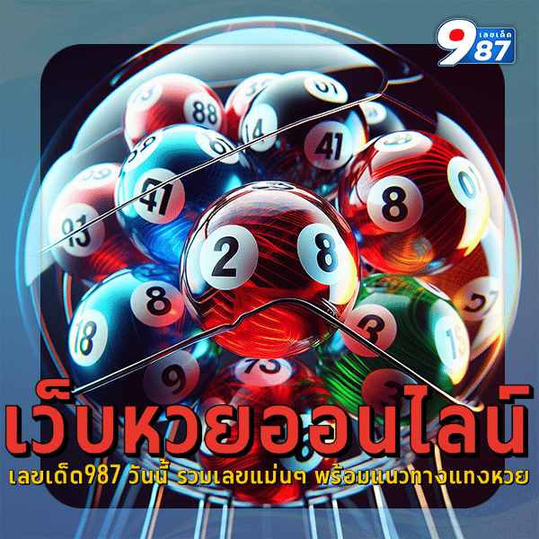 เลขเด็ด987 วันนี้ รวมเลขแม่นๆ พร้อมแนวทางแทงหวย