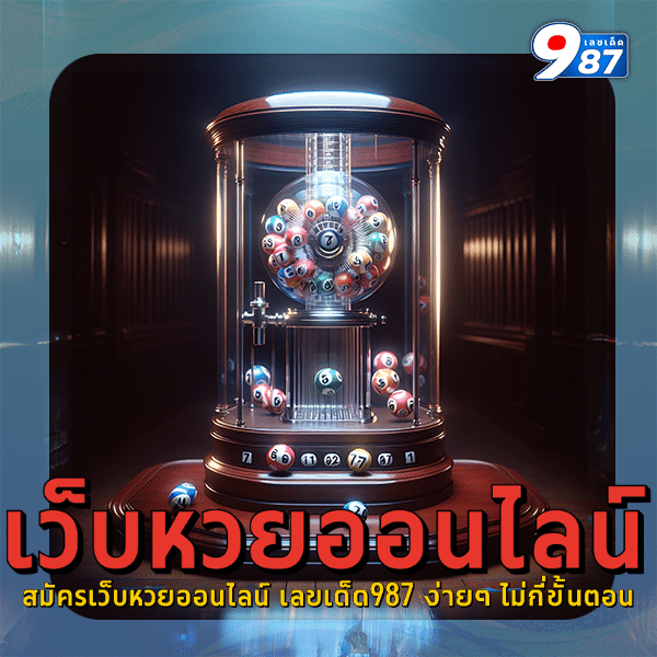สมัครเว็บหวยออนไลน์ เลขเด็ด987