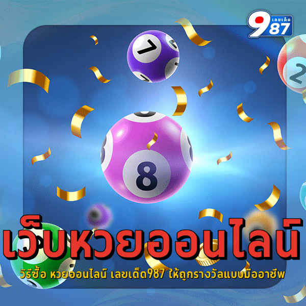วิธีซื้อ หวยออนไลน์ เลขเด็ด987